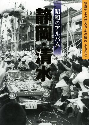 昭和のアルバム静岡・清水 写真でよみがえる あの頃の ふるさと