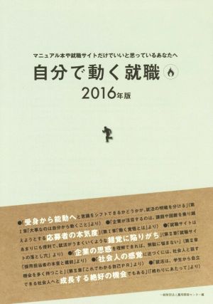 自分で動く就職(2016年版) マニュアル本や就職サイトだけでいいと思っているあなたへ