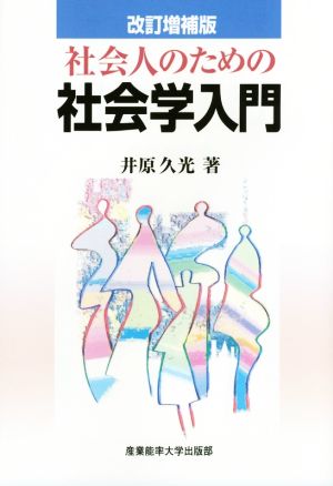 社会人のための社会学入門 改訂増補版