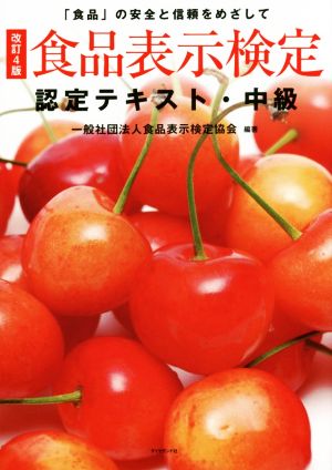 食品表示検定認定テキスト・中級 [改訂4版]