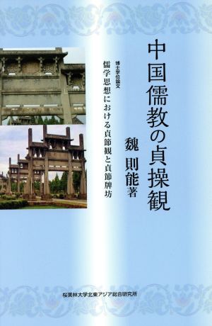 中国儒教の貞操観 儒学思想における貞節観と貞節牌坊