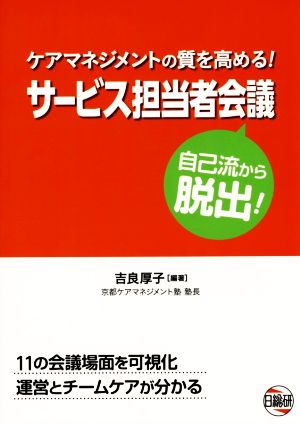 サービス担当者会議 自己流から脱出 ケアマネジメントの質を高める！