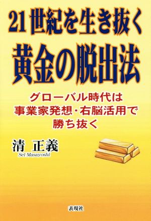 21世紀を生き抜く黄金の脱出法 グローバル時代は事業家発想・右脳活用で勝ち抜く