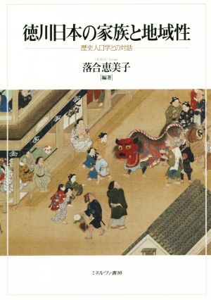 徳川日本の家族と地域性 ―歴史人口学との対話―