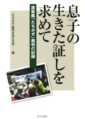 息子の生きた証しを求めて 護衛艦「たちかぜ」裁判の記録