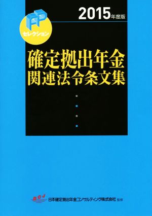 確定拠出年金関連法令条文集(2015年度版) FPセレクション