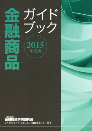 金融商品ガイドブック(2015年度版)