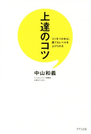 上達のコツ コツをつかめば、誰でもレベルを上げられる