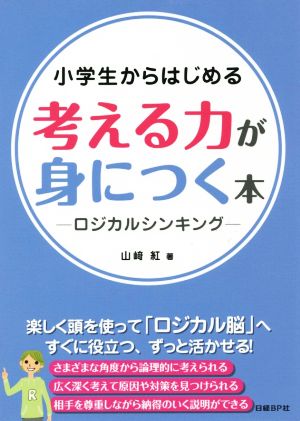 小学生からはじめる 考える力が身につく本 ロジカルシンキング