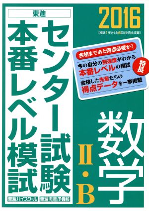 センター試験本番レベル模試数学Ⅱ・B(2016)