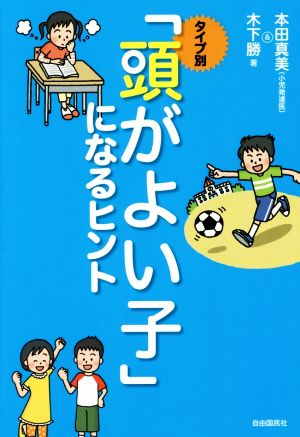 タイプ別「頭がよい子」になるヒント