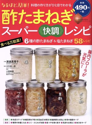 酢たまねぎ スーパー快調レシピ 6種の酢たまねぎ&塩たまねぎ58レシピ TATSUMI MOOK