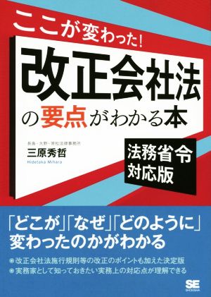 ここが変わった！改正会社法の要点がわかる 法務省令対応版