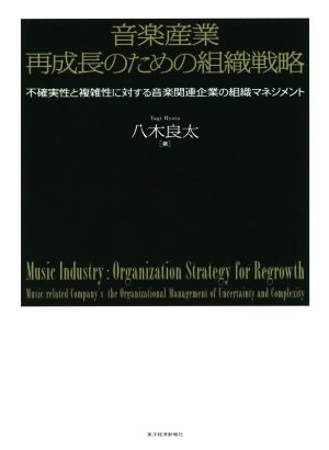 音楽産業 再成長のための組織戦略