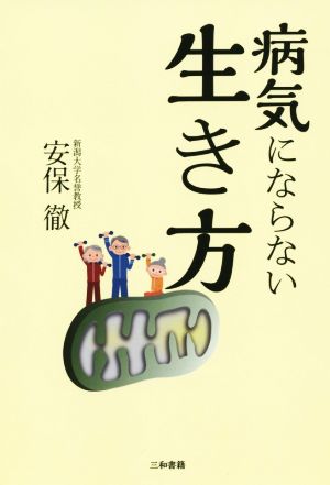 病気にならない生き方