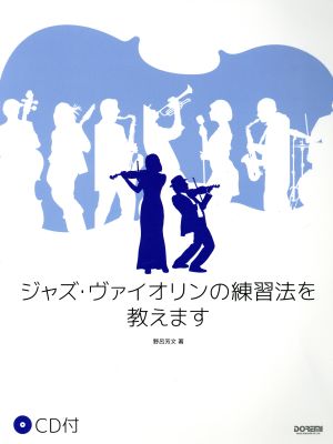 ジャズ・ヴァイオリンの練習法を教えます