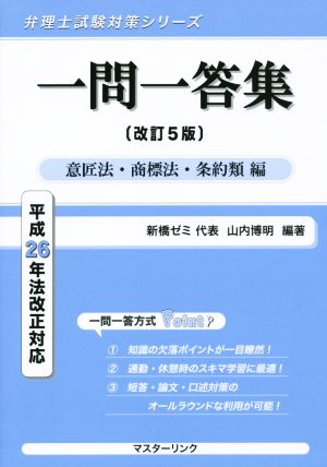 一問一答集 意匠法・商標法・条約類編 改訂5版 平成26年法改正対応 弁理士試験対策シリーズ