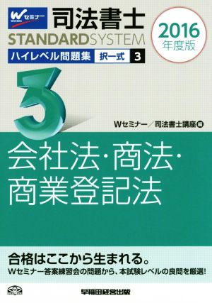 司法書士 ハイレベル問題集 2016年度版(3) 択一式 会社法・商法・商業登記法 司法書士スタンダードシステム