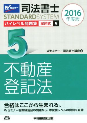 司法書士 ハイレベル問題集 2016年度版(5) 記述式 不動産登記法 司法書士スタンダードシステム