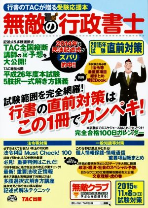 無敵の行政書士 2015年試験直前対策