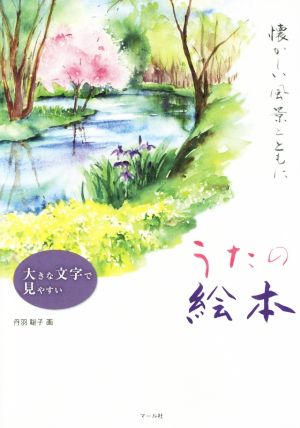 うたの絵本 懐かしい風景とともに 大きな文字で見やすい