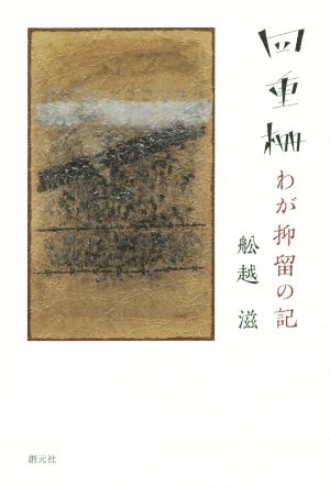 四重柵 わが抑留の記