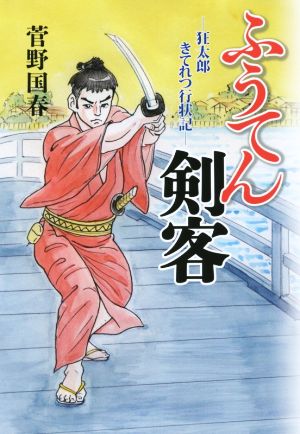 ふうてん剣客 狂太郎きてれつ行状記