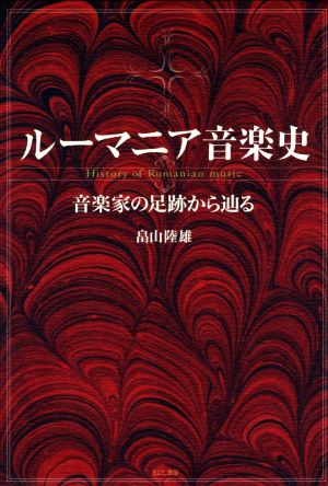 ルーマニア音楽史 音楽家の足跡から辿る