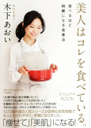 美人はコレを食べている。ビジュアルBOOK 食べるほどきれいになる食事法