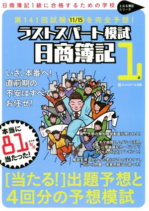 ラストスパート模試 日商簿記1級 第141回試験を完全予想！ とおる簿記シリーズ