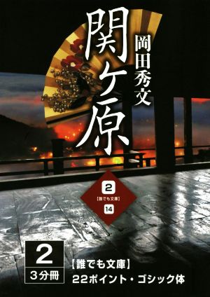 関ヶ原 大活字版(2) 誰でも文庫14