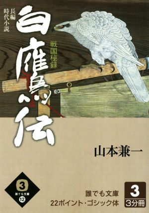 白鷹伝 大活字版(3) 戦国秘録 誰でも文庫12