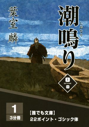 潮鳴り 大活字版(1) 誰でも文庫11