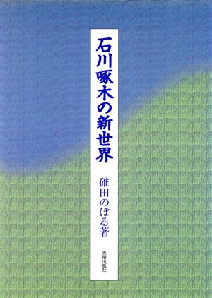 石川啄木の新世界