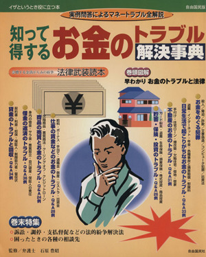 知って得するお金のトラブル解決事典 実例問答によるマネートラブル全解説 イザというとき役に立つ本