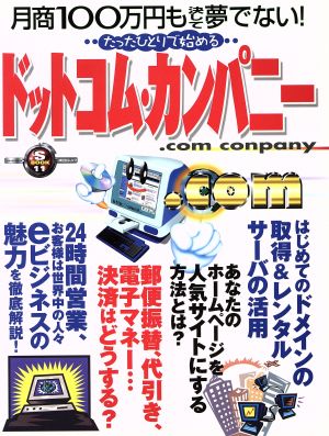 たったひとりで始めるドットコム・カンパニー 月商100万円も決して夢でない！ 祥伝社ムック S book