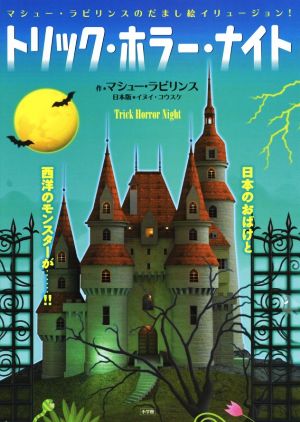 トリック・ホラー・ナイト マシュー・ラビリンスのだまし絵イリュージョン！