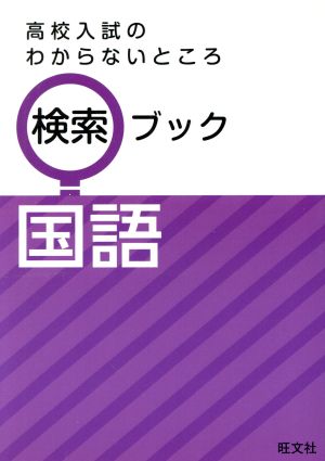 高校入試のわからないところ検索ブック 国語