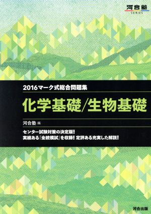 マーク式総合問題集 化学基礎/生物基礎(2016) 河合塾SERIES