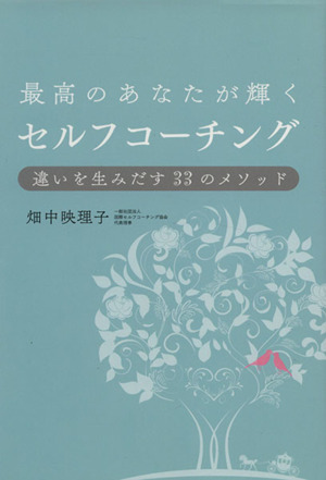 最高のあなたが輝くセルフコーチング 違いを生みだす33のメソッド