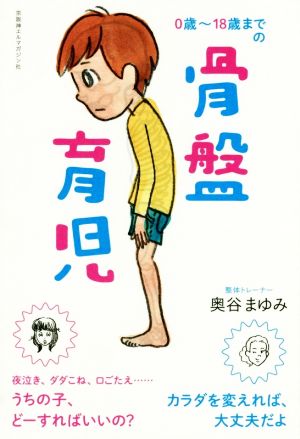 0歳～18歳までの骨盤育児