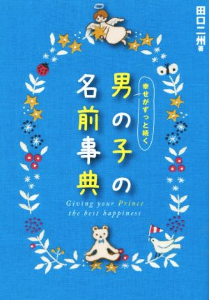 幸せがずっと続く男の子の名前事典