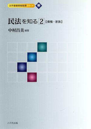 民法を知る(2) 債権・家族 法学基礎資格取得シリーズⅢ