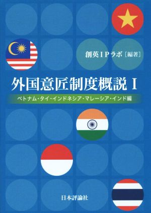 外国の意匠制度概説(Ⅰ) ベトナム・タイ・インドネシア・マレーシア・インド編