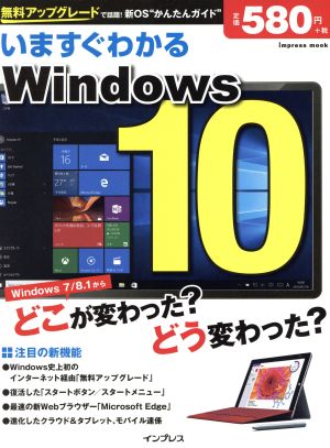 いますぐわかるWindows10 新OS