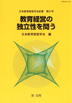 教育経営の独立性を問う 日本教育経営学会紀要第57号