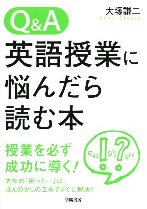 Q&A英語授業に悩んだら読む本