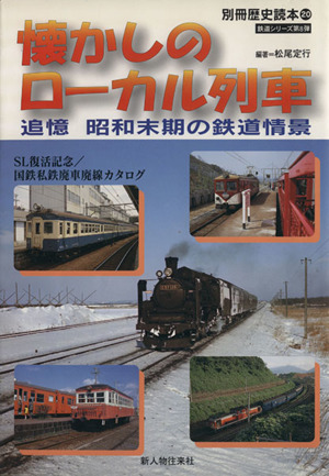 懐かしのローカル列車 追憶 昭和末期の鉄道情景 別冊 歴史読本20鉄道シリーズ第8弾