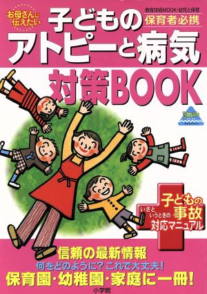 子どものアトピーと病気、対策まるごとBOOK 教育技術ムック・幼児と保育