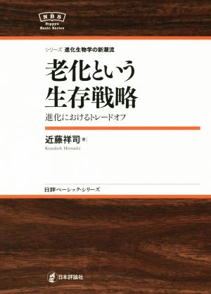 老化という生存戦略 シリーズ進化生物学の新潮流 日評ベーシック・シリーズ